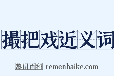 撮把戏近义词是什么意思的图片